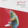کتاب آفرینش صلح | انتشارات منشور صلح