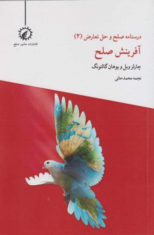 کتاب آفرینش صلح | انتشارات منشور صلح