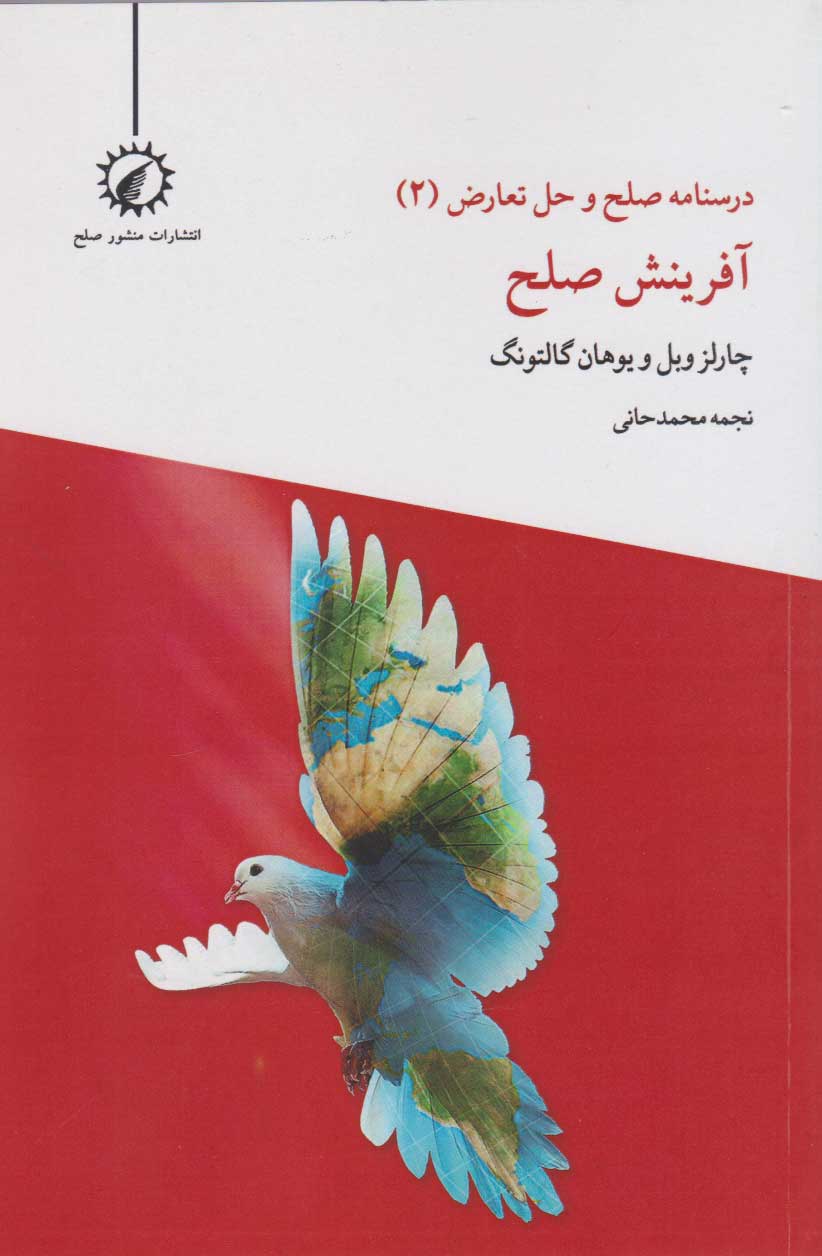 کتاب آفرینش صلح | انتشارات منشور صلح