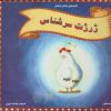 کتاب ژرژت سرشناس | انتشارات مرغابی