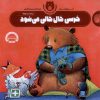 کتاب خرسی خال خالی می شود | انتشارات ناریا