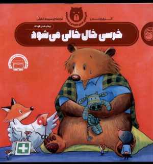 کتاب خرسی خال خالی می شود | انتشارات ناریا