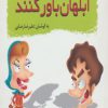 کتاب ابلهان باور کنند | انتشارات سایه گستر
