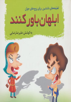 کتاب ابلهان باور کنند | انتشارات سایه گستر