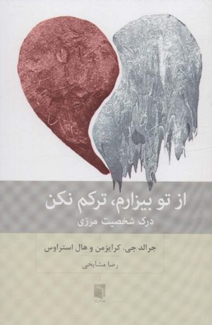 کتاب از تو بیزارم،ترکم نکن | انتشارات بینش نو