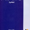 کتاب حقوق تنظیم قراردادهای بین المللی (بنیادین) | انتشارات خرسندی