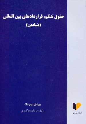 کتاب حقوق تنظیم قراردادهای بین المللی (بنیادین) | انتشارات خرسندی