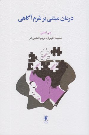کتاب درمان مبتنی بر شرم آگاهی | انتشارات اسبار