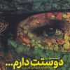 کتاب چون دوستت دارم | انتشارات پرنده