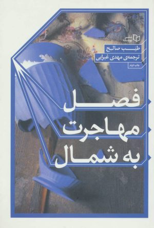 کتاب فصل مهاجرت به شمال | انتشارات پوینده