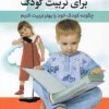 کتاب 10 فرمان برای تربیت کودک | انتشارات استاندارد