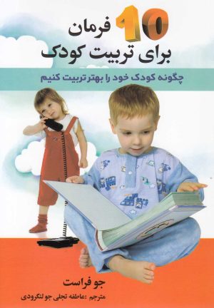 کتاب 10 فرمان برای تربیت کودک | انتشارات استاندارد