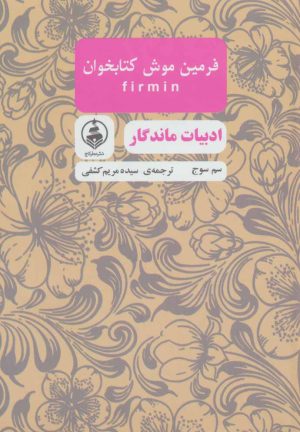 کتاب فرمین موش کتابخوان | انتشارات عطر کاج