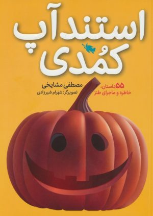 کتاب استندآپ کمدی | انتشارات طلایی
