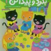 کتاب بگرد و پیدا کن 3 | انتشارات فنی ایران نردبان