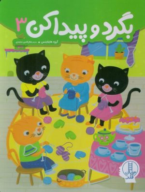 کتاب بگرد و پیدا کن 3 | انتشارات فنی ایران نردبان