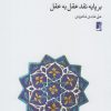 کتاب قانون اخلاق | انتشارات کتاب طه