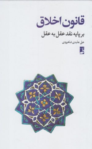 کتاب قانون اخلاق | انتشارات کتاب طه