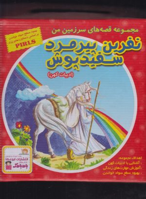 کتاب نفرین پیرمرد سفیدپوش | انتشارات ابوعطا