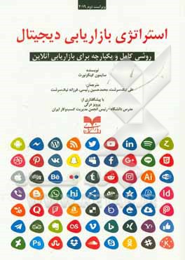 کتاب استراتژی بازاریابی دیجیتال | انتشارات بازاریابی