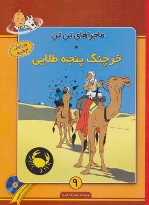 کتاب ماجراهای تن تن (9) | انتشارات فروزش