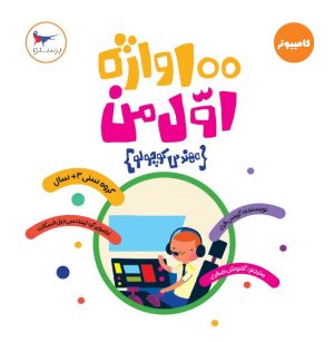 کتاب 100 واژه اول من(مهندس کوچولو) | انتشارات پرستو