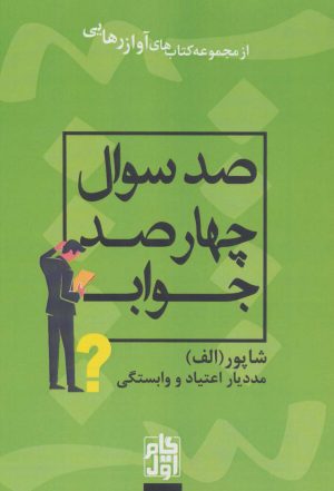 کتاب صد سوال چهارصد جواب | انتشارات گام اول