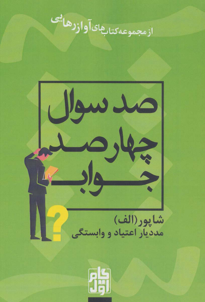 کتاب صد سوال چهارصد جواب | انتشارات گام اول