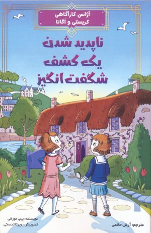 کتاب ناپدید شدن یک کشف شگفت انگیز | انتشارات آبادیران