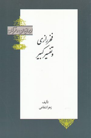 کتاب فخر رازی و تفسیر کبیر | انتشارات خانه کتاب