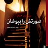 کتاب صورتش را بپوشان | انتشارات برج