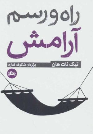 کتاب راه و رسم آرامش | انتشارات مثلث