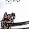 کتاب درس نامه ی نگارش فارسی | انتشارات آوای خاور