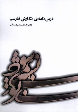 کتاب درس نامه ی نگارش فارسی | انتشارات آوای خاور