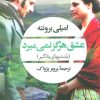کتاب عشق هرگز نمی میرد | انتشارات نگاه