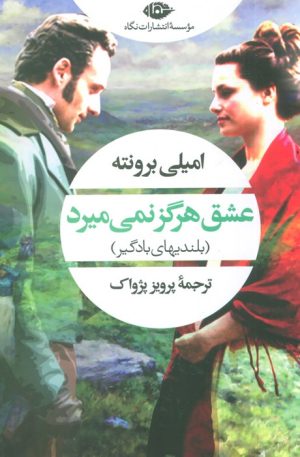 کتاب عشق هرگز نمی میرد | انتشارات نگاه
