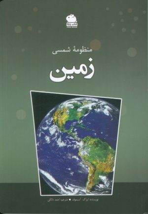 کتاب منظومه شمسی (زمین) | انتشارات ایران شناسی
