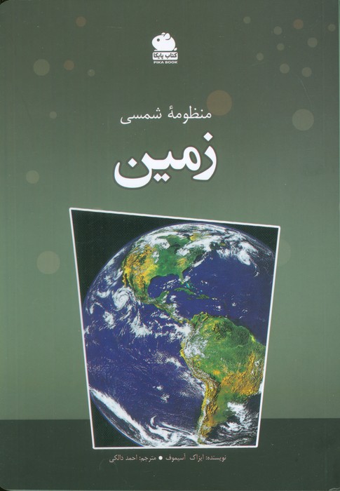 کتاب منظومه شمسی (زمین) | انتشارات ایران شناسی