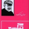 کتاب تنگسیر (جلدسخت) | انتشارات بدرقه جاویدان