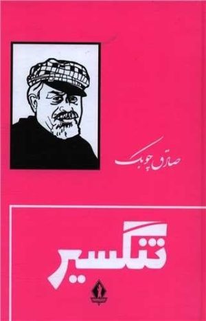 کتاب تنگسیر (جلدسخت) | انتشارات بدرقه جاویدان