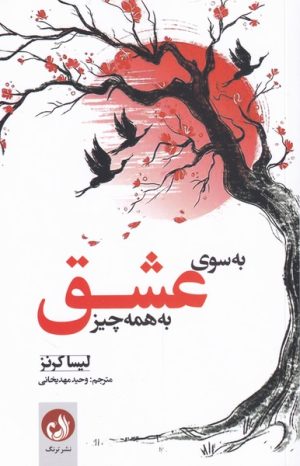 کتاب به سوی عشق به همه چیز | انتشارات ترنگ