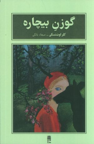 کتاب گوزن بیچاره | انتشارات طرح نقد