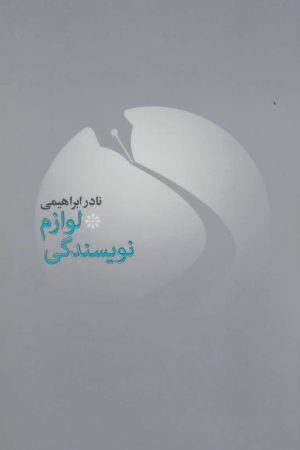 کتاب لوازم نویسندگی | انتشارات روزبهان