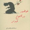 کتاب غوطه ور در اکنون ابدی | انتشارات ذهن زیبا