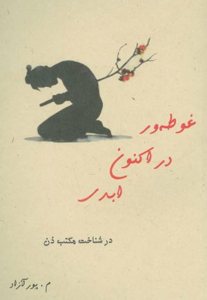 کتاب غوطه ور در اکنون ابدی | انتشارات ذهن زیبا