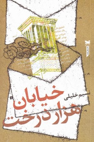 کتاب خیابان هزار درخت | انتشارات خزه
