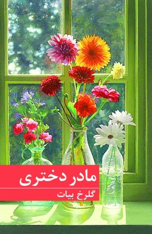 کتاب مادر دختری | انتشارات برکه خورشید