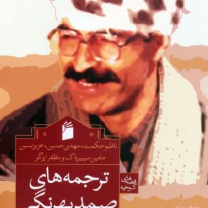 کتاب ترجمه‌های صمد بهرنگی | انتشارات فرمهر