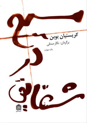 کتاب مسیح در شقایق | انتشارات مشکی