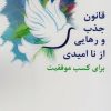 کتاب قانون جذب و رهایی از ناامیدی | انتشارات جویا